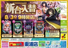8月3日(火)新台入替9時開店