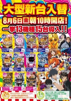 ★大型新台入替完了★