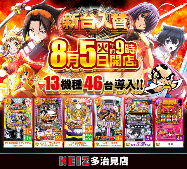 8/5新台入替朝9時開店!13機種46台導入!