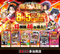 8/5新台入替朝9時開店!13機種46台導入!