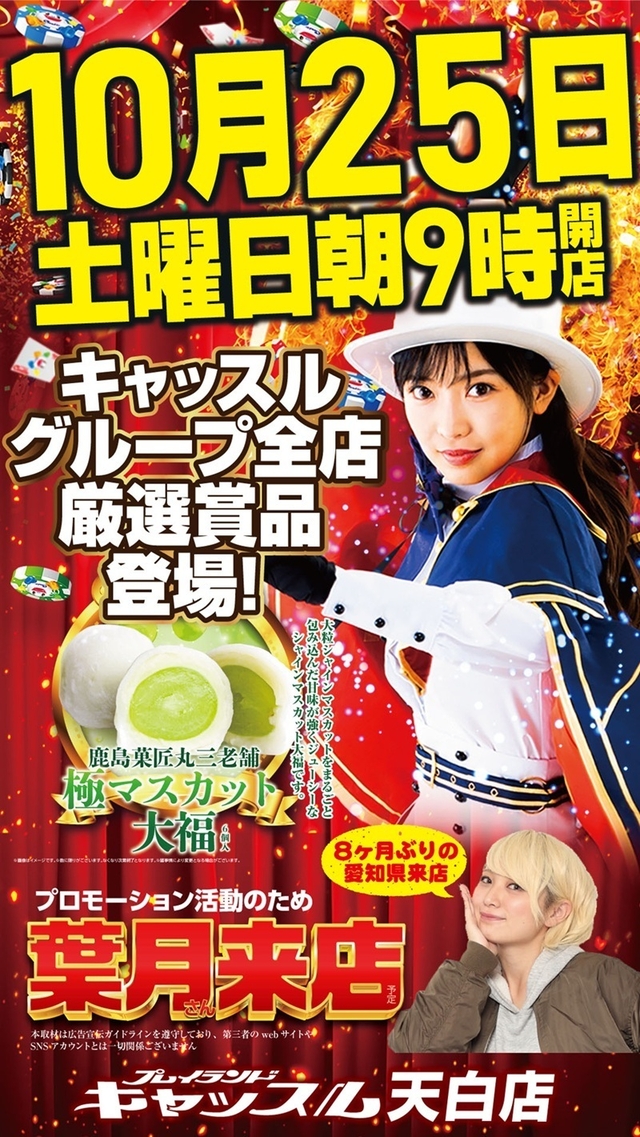 10月25日【土】キャッスル全店合同朝9:00開店