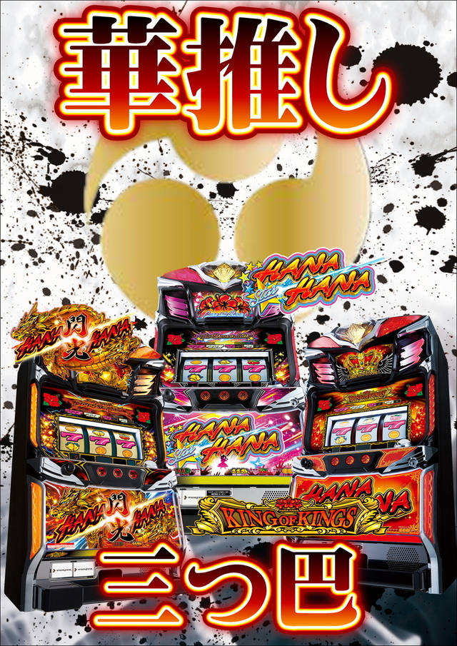 【MEGAコンコルド555西尾店】推し機種ハナハナ3機種『スター』『ドラゴン』『キング』