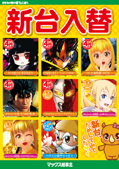 12/14(金)新台入替