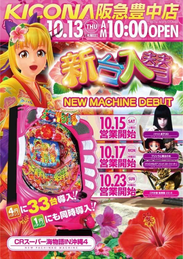 新台入替　沖海４　33台導入！！