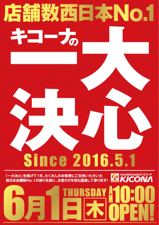 本日は…キコーナの『一大決心』-10時開店-