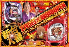 2月5日(火)新台入替初日!!9時OPEN!!