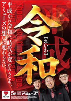 平成から令和へ