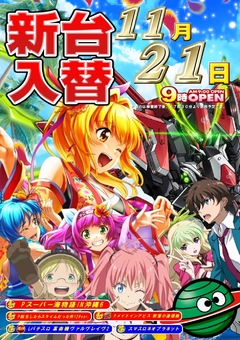 新台入替☆朝9時オープン