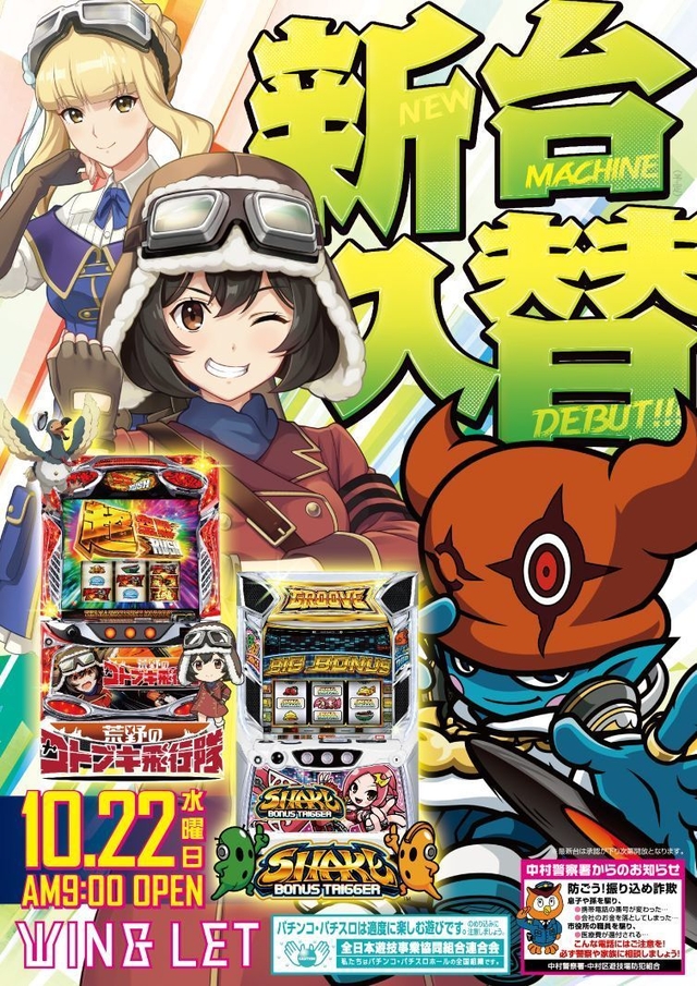 ◆新台入替◆１０月２２日（水）朝９時開店