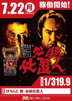 7月22日(月)新台解禁!!