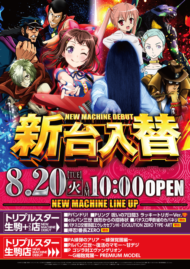 ☆8月20日 (火) ☆新台入替☆10時OPEN☆