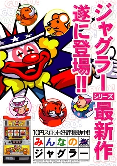 ジャグラーシリーズ最新作