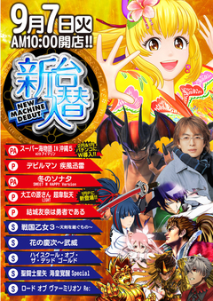 9月7日新台入替
