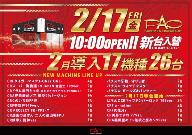 ■□■2/17（金）新台入替□■□