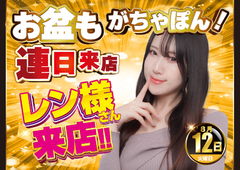 8月12日 レン様さん来店&スイカ販売会♪