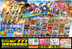 11月6日(水)大型新台入替朝9時OPEN!