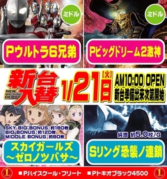 1月21日(火)新台入替!!