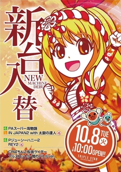 ☆★10月8日【水】新台入替AM10時OPEN★☆