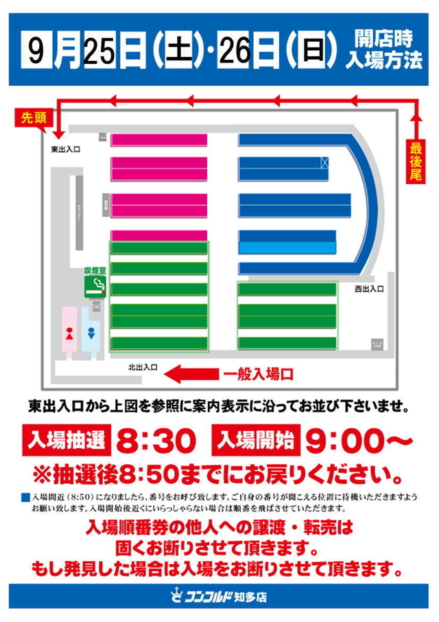 9月25日・26日 抽選入場8時30分開始♪