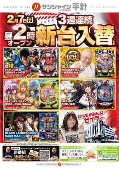 2月7日(月)新台入替!昼14時開店!!