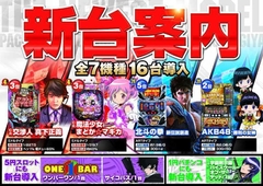 新台入替