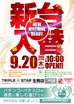 9月20日(木)☆新台入替AM10時☆OPEN(*^^)