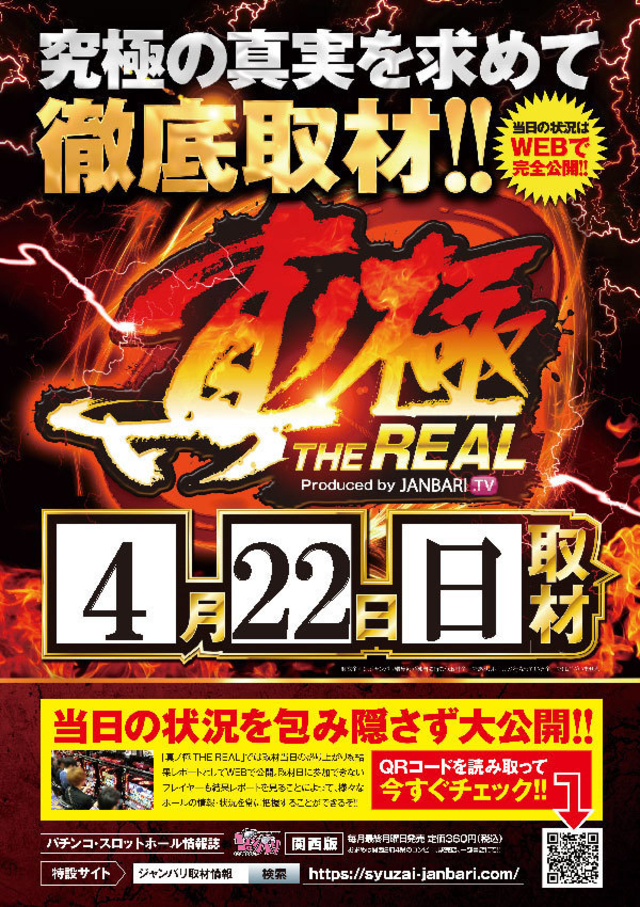 真ノ極取材協力店舗！
