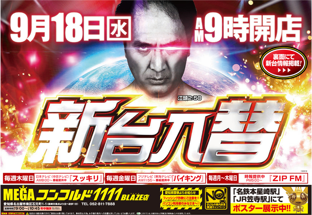 9月18日9時開店!新台入替初日!!15機種44台導入完了!!