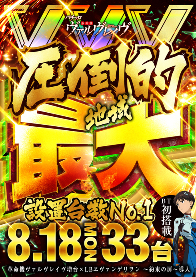 ８月１８日　新台入替