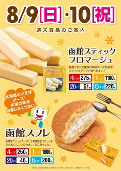 8月9・10日(日祝)週末賞品登場!朝9時開店!