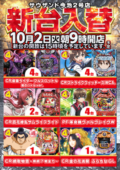 10月2日(火)新台入替 朝9時開店 新台15時開放予定