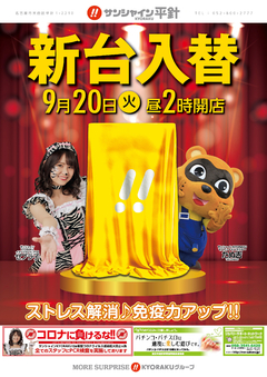 9月20日(火)新台入替! 昼14時開店!