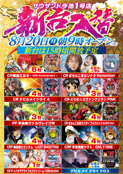 8月20日(月)新台入替朝9時開店 新台は15時開放予定!