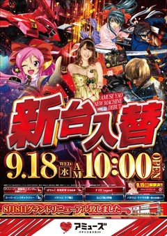 9月18日(水)新台入替初日10時オープン!