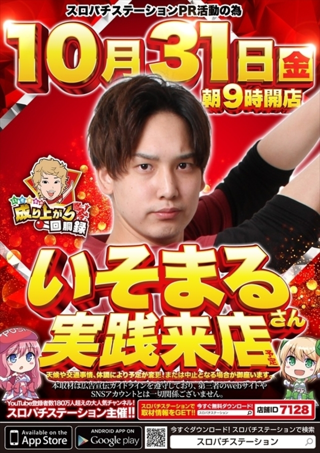 【いそまる】さん来店♪