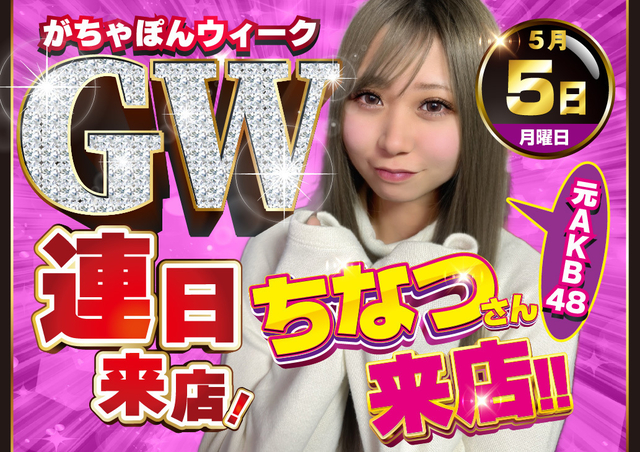 がちゃぽんウィーク　第５弾♪