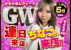 がちゃぽんウィーク 第5弾♪