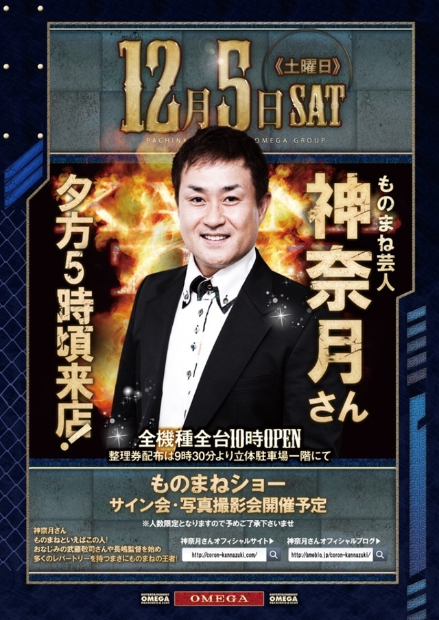12月5日(土)ものまね王！神奈月さん来店