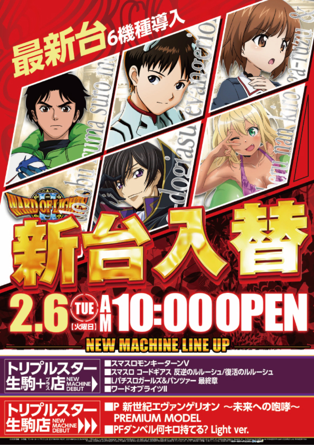 新台入替2.6（火）朝10時開店！