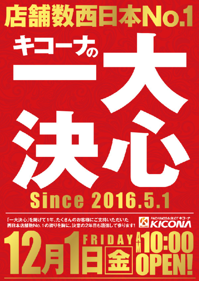 キコーナ一大決心