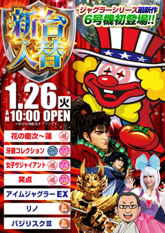 1月26日新台入替!
