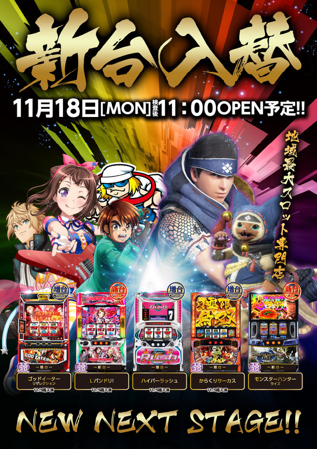 18日（月）■-新台入替-■検査後11時OPEN！