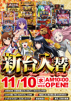 11月10日(水)新台入替初日!!