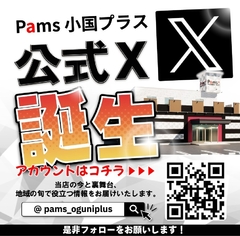 【 公式X誕生 】