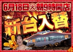6月18日(火)本日新台入替初日!!朝9:00開店!!