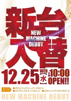 ☆★12月25日【水】新台入替AM10時OPEN★☆