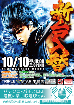 10月10日(水)☆★新台入替AM10時OPEN★☆(^_-)