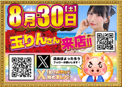 8月30日 玉りんさん来店♪
