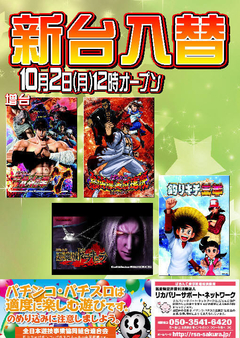 【新台入替】