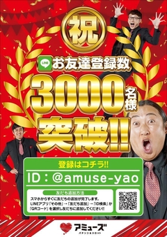 アミューズ八尾店 LINE@速報!!